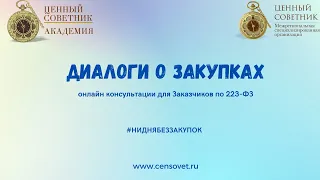 Диалоги о закупках  часть 8 1 ст 3 223 ФЗ  07 02 2024 МСК