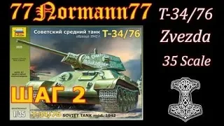 Т-34/76 (Zvezda) 35 scale...шаг 2