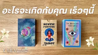 Pick a card สิ่งที่จะเกิดกับคุณ เร็วๆนี้ 👒🌷