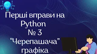 Перші вправи на Python  № 3 “Черепашача” графіка
