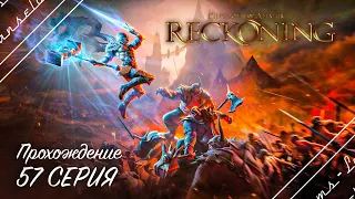 🔴Kingdoms of Amalur: Re-Reckoning | Полное прохождение на Русском | Обзор | Исследование | Fatesworn