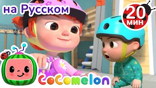 Мы купили Велосипед🚲 | CoComelon на русском — Детские песенки