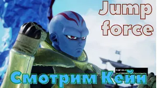 jump force смотрим кейна