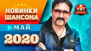 Новинки Шансона Май 2020