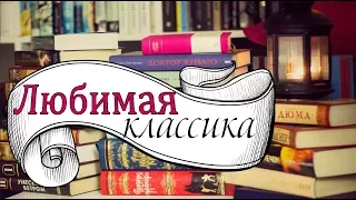 ЛЮБИМАЯ КЛАССИКА / КНИЖНЫЕ ПОЛКИ #2