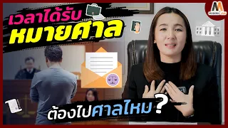 สิ่งที่ต้องรู้ เมื่อเวลาได้รับหมายศาลต้องไปศาลไหม ?