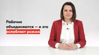 Светлана Тихановская призвала поддержать объединённый стачком Нафтана, БМЗ и Гродно Азота