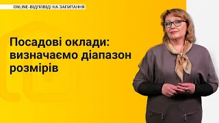 Посадові оклади: визначаємо діапазон розмірів