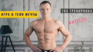 TRX тренировка на улице // Тренировочные петли trx (трх). Комплекс упражнения на все тело с петлями