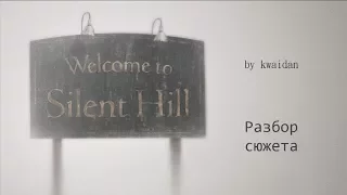 Silent Hill (анализ сюжета)