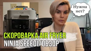 Как включить скороварку Air Fryer Ninja Speedi. Как приготовить мясо в  Air Fryer  SF301