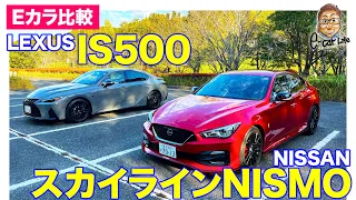 【Eカラ比較】 日産 スカイライン ニスモ vs レクサス IS500 ｜内外装編 E-CarLife with 五味やすたか