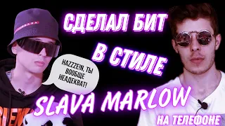 СДЕЛАЛ БИТ В СТИЛЕ SLAVA MARLOW | GARAGEBAND