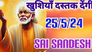 Aaj ka Shirdi Sai Sandesh 🙏 🌺 25/5/24Today's Sai Message ✨️🪔✨️🪔#saiterenaam #saimessage #saisandesh
