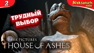 🔥 ТРУДНЫЙ ВЫБОР ◄ The Dark Pictures Anthology: House of Ashes ► Прохождение #2