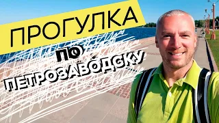 Прогулка по Петрозаводску