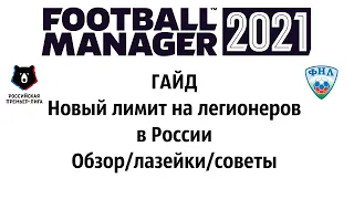 Football manager 2021. Гайд по лимиту на легионеров в России(РФПЛ/ФНЛ). Необходимая база данных