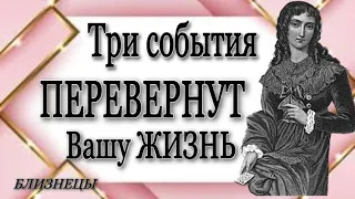 ♊️,БЛИЗНЕЦЫ, 💥Три События, 🍀которые ИЗМЕНЯТ ВАШУ ЖИЗНЬ до конца ВЕСНЫ 🌼,гороскоп,гадание, онлайн,