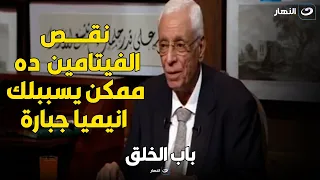 حسام موافي : فيتامين مهم جداً لصناعة الدم ونقصه يسبب انيميا جبارة ومن أين تحصل على هذا الفيتامين !