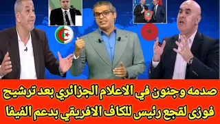 جنون..الاعلام الجزائري بعد ترشيح فوزي لقجع لرئاسة الكاف الافريقي بدعم من الفيفا جياني اينفانتينو 🇲🇦