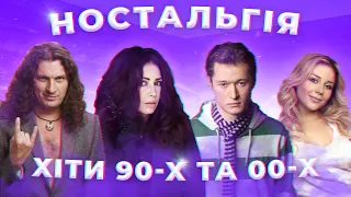 100 НАЙКРАЩИХ ПІСЕНЬ ТА ХІТІВ 90-Х І 2000-Х / ПІСНІ ТВОЄЇ МОЛОДОСТІ / ЧАСТИНА 1