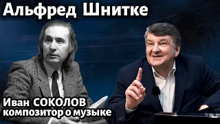 Лекция 263. Альфред Шнитке. | Композитор Иван Соколов о музыке.