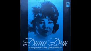 Дина Дян - 1976 - Старинные Романсы © [LP] © Vinyl Rip