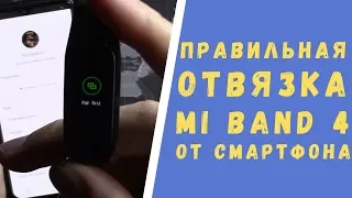 Как отвязать Xiaomi Mi Band 4 от телефона Android или iOS