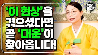 살면서 누구에게나 3번의 기회가 찾아온다는 사실 알고계셨나요?｜대운이 들어오고 있을 때 당신은 이 현상부터 느끼실겁니다!