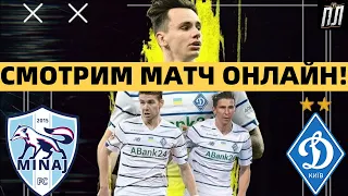 ДИНАМО КИЕВ В НЕОЖИДАННО СЛОЖНОМ ПОЕДИНКЕ ПОБЕЖДАЕТ СО СЧЕТОМ 2-0 МИНАЙ ОБЗОР Прогнозы на футбол