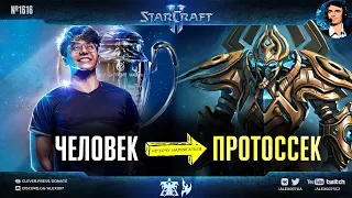 ПЕРЕРОЖДЕНИЕ Чемпиона Мира: Reynor играет за протоссов в StarCraft II на феноменально высоком уровне