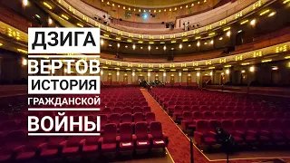 IDFA: В поисках Дзиги. "История гражданской войны".