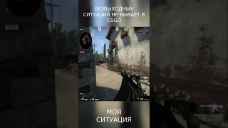 БЕЗВЫХОДНЫХ СИТУАЦИЙ НЕ БЫВАЕТ В CSGO #shorts