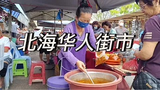 Chai Leng Park Market: A Taste of Chinese Culture in Perai| 好吃的黄姜饭 | 多口味的腊味 | 古早味