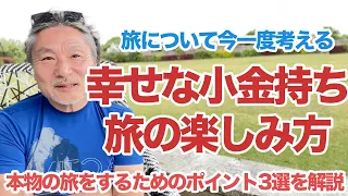 【幸せな小金持ち】本物の旅をするために重要ポイント解説