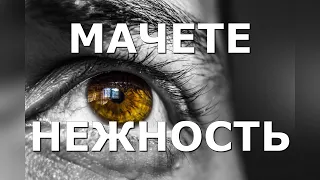 МАЧЕТЕ   НЕЖНОСТЬ   видеоклип