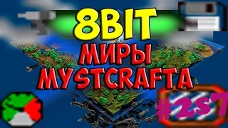 Minecraft - [8bit E2S7] - Миры Mystcraft`a