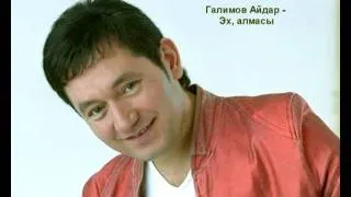 Галимов Айдар - Эх, алмасы