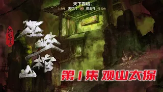 鬼吹燈最終篇《巫峽棺山》原著版01：揭開觀山太保的神秘面紗「奇哥的視界」