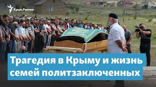 Трагедия в Крыму и судьбы семей политзаключенных | Крымский вечер