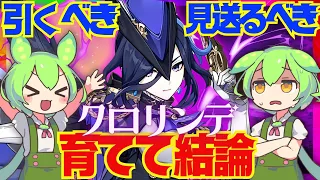 【原神】遂に実装「クロリンデ」は強い？引くべき？育てて使ってみた上で解説をします！おすすめ編成や武器、聖遺物についてもお話します【ずんだもん】