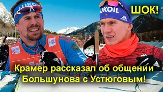 Лыжные гонки. Крамер рассказал об общении Большунова с Устюговым!