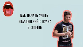 5 СОВЕТОВ ПО ИЗУЧЕНИЮ ИТАЛЬЯНСКОГО ЯЗЫКА