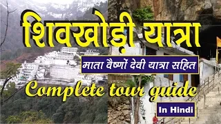 Shiv khodi | शिवखोड़ी यात्रा-माता वैष्णों देवी सहित | Shiv Khori Yatra | Vaishno Devi Yatra