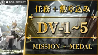 【アークナイツ】DV-1~5：実験記録＋勲章込み（DV-S-1解放）簡単攻略まとめ【Arknights | 翠玉の夢】