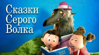 Сказки Серого Волка - Трейлер - Мультфильм для всей семьи!