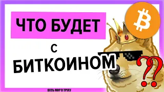 🔴 ЧТО ДЕЛАТЬ?????? ПОКУПАТЬ ИЛИ ПРОДАВАТЬ БИТКОИН? | Криптовалюта Прогноз Крипто | Bitcoin BTC 2022