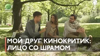 #МойДругКинокритик: «Лицо со шрамом»