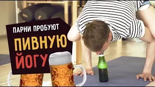 Парни пробуют ПИВНУЮ ЙОГУ  ☑️