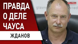 БАНДИТСКИЙ ЗАХВАТ ЧАУСА! Кто ответит!? Жданов - Зеленский, СБУ, НАБУ